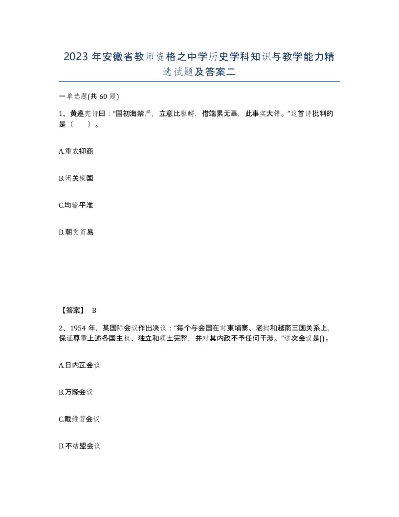 2023年安徽省教师资格之中学历史学科知识与教学能力试题及答案二