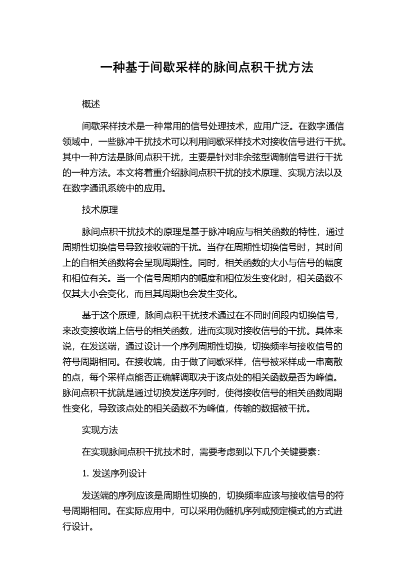 一种基于间歇采样的脉间点积干扰方法