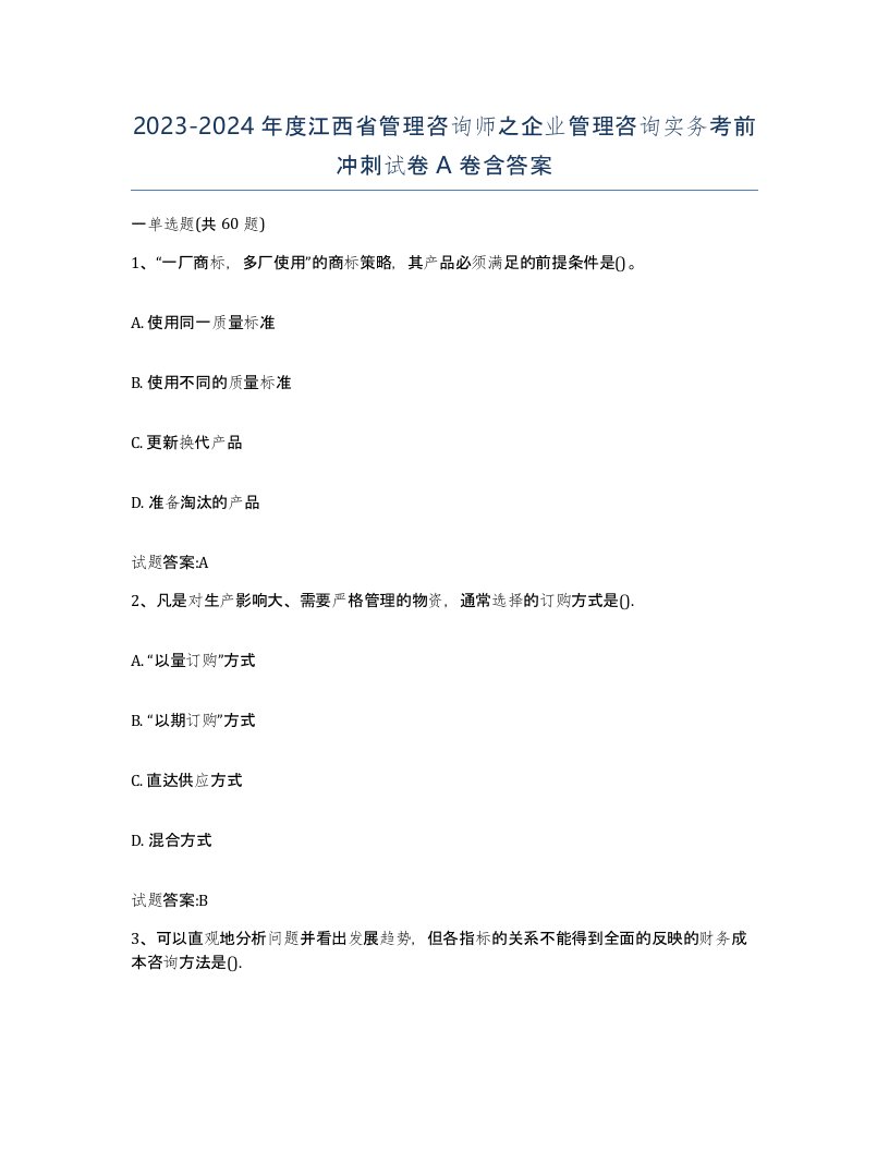 2023-2024年度江西省管理咨询师之企业管理咨询实务考前冲刺试卷A卷含答案