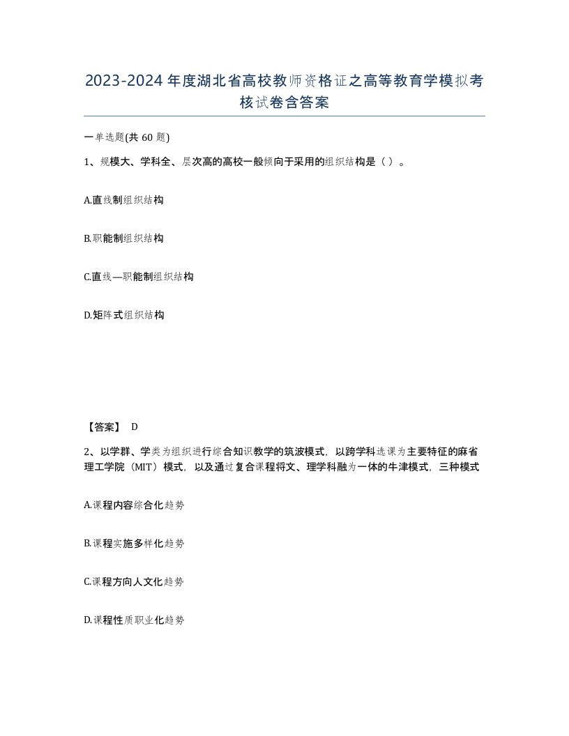 2023-2024年度湖北省高校教师资格证之高等教育学模拟考核试卷含答案