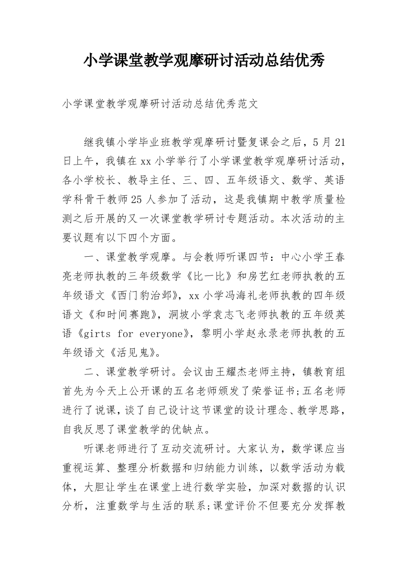 小学课堂教学观摩研讨活动总结优秀