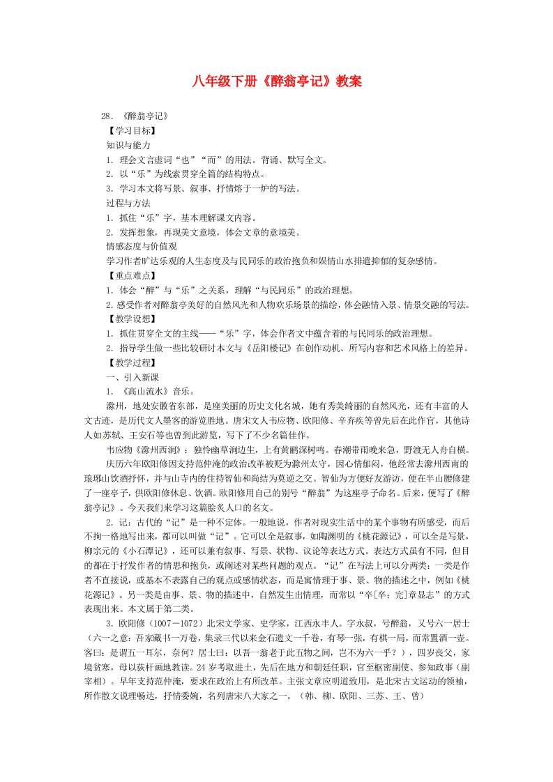 八年级下册《醉翁亭记》教案