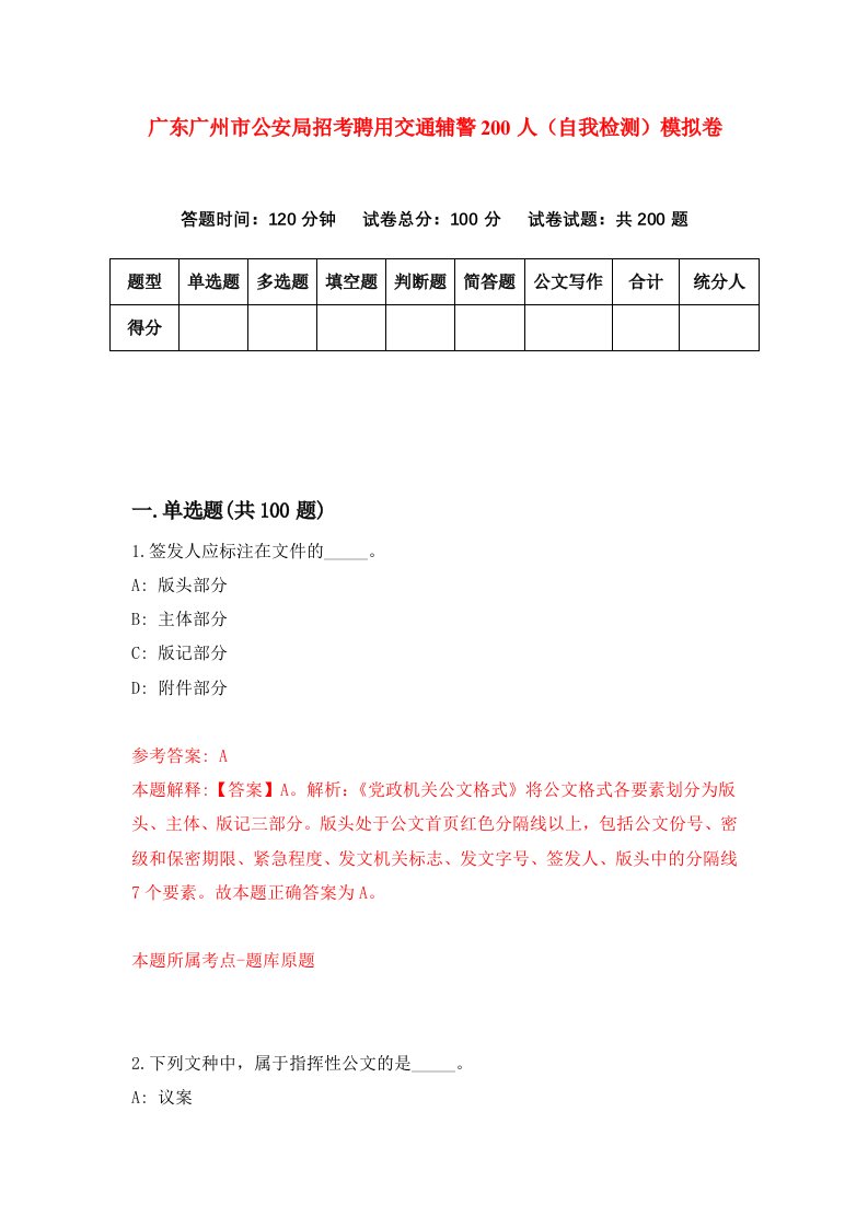 广东广州市公安局招考聘用交通辅警200人自我检测模拟卷第5期