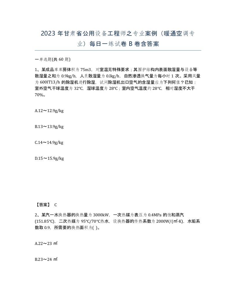 2023年甘肃省公用设备工程师之专业案例暖通空调专业每日一练试卷B卷含答案