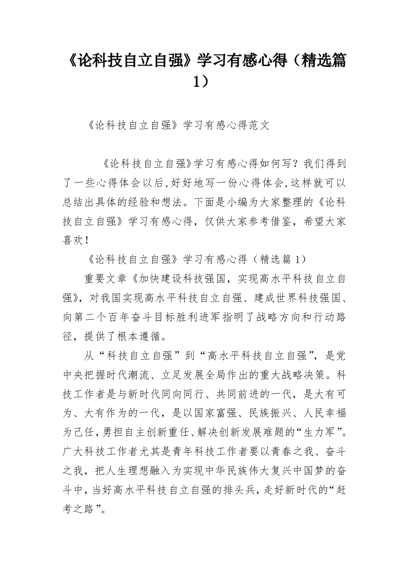 《论科技自立自强》学习有感心得（精选篇1）