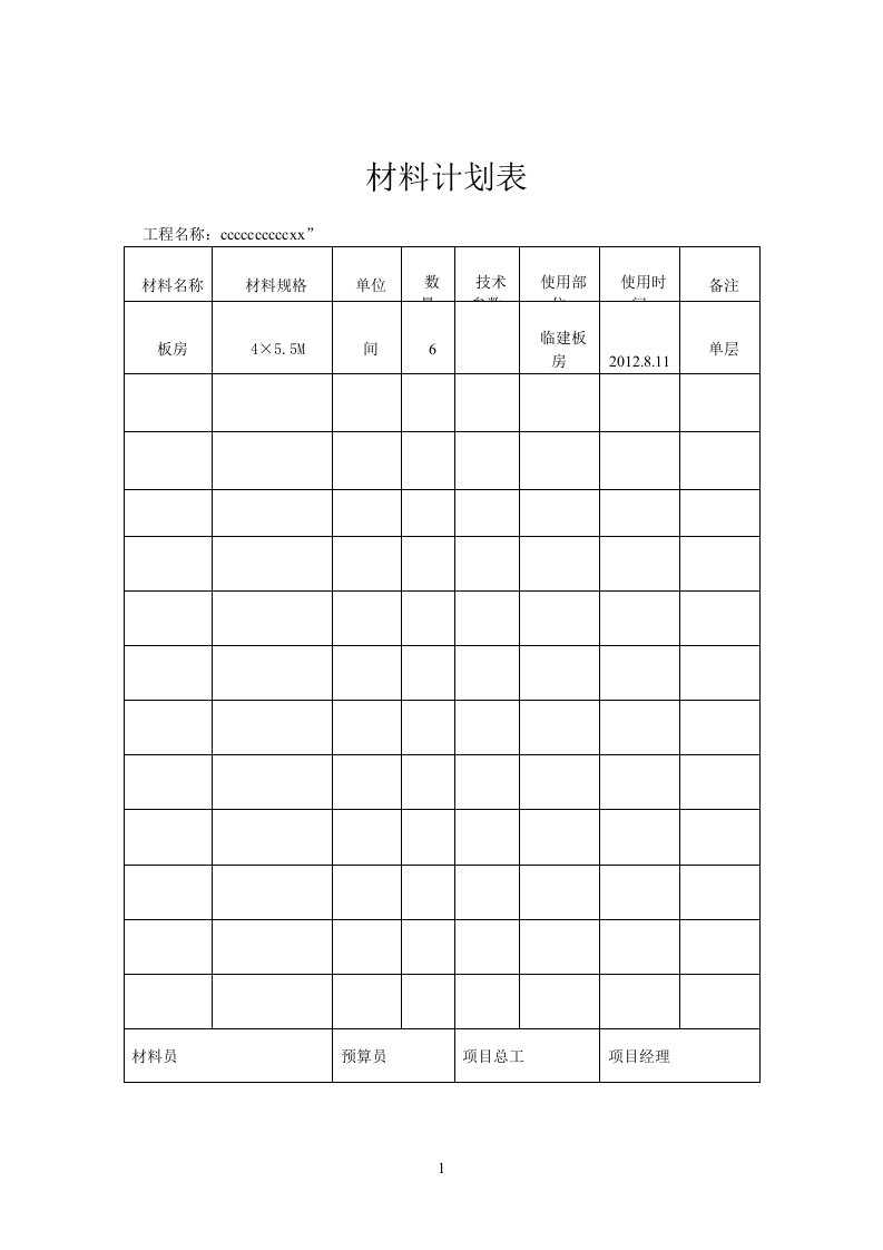 材料计划表