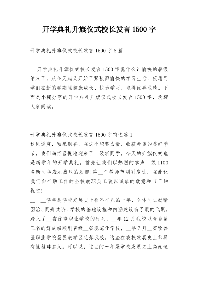 开学典礼升旗仪式校长发言1500字