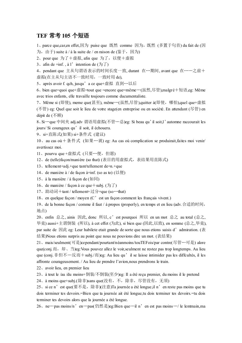 法语：法语水平考试(TEF)常考的105个短语