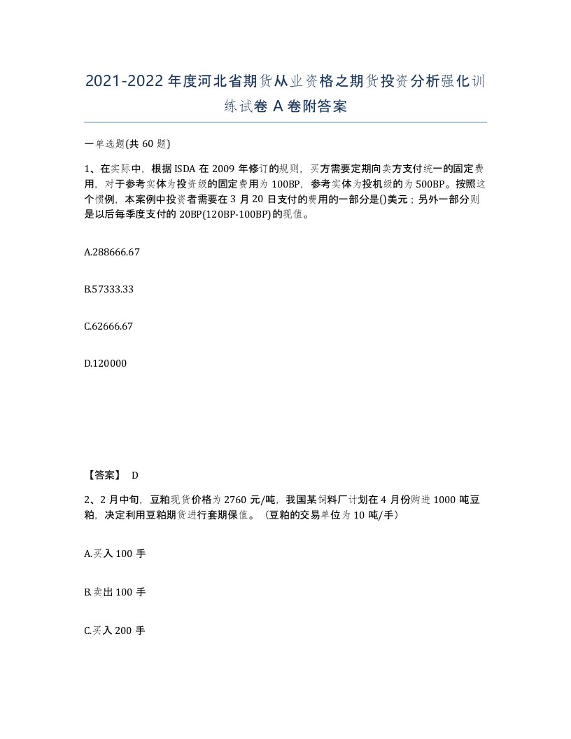 2021-2022年度河北省期货从业资格之期货投资分析强化训练试卷A卷附答案