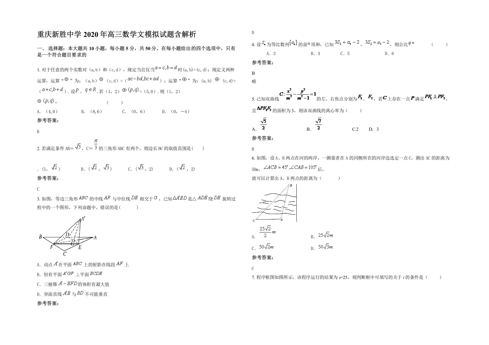 重庆新胜中学2020年高三数学文模拟试题含解析