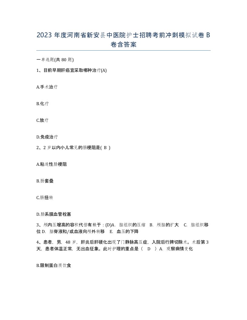 2023年度河南省新安县中医院护士招聘考前冲刺模拟试卷B卷含答案