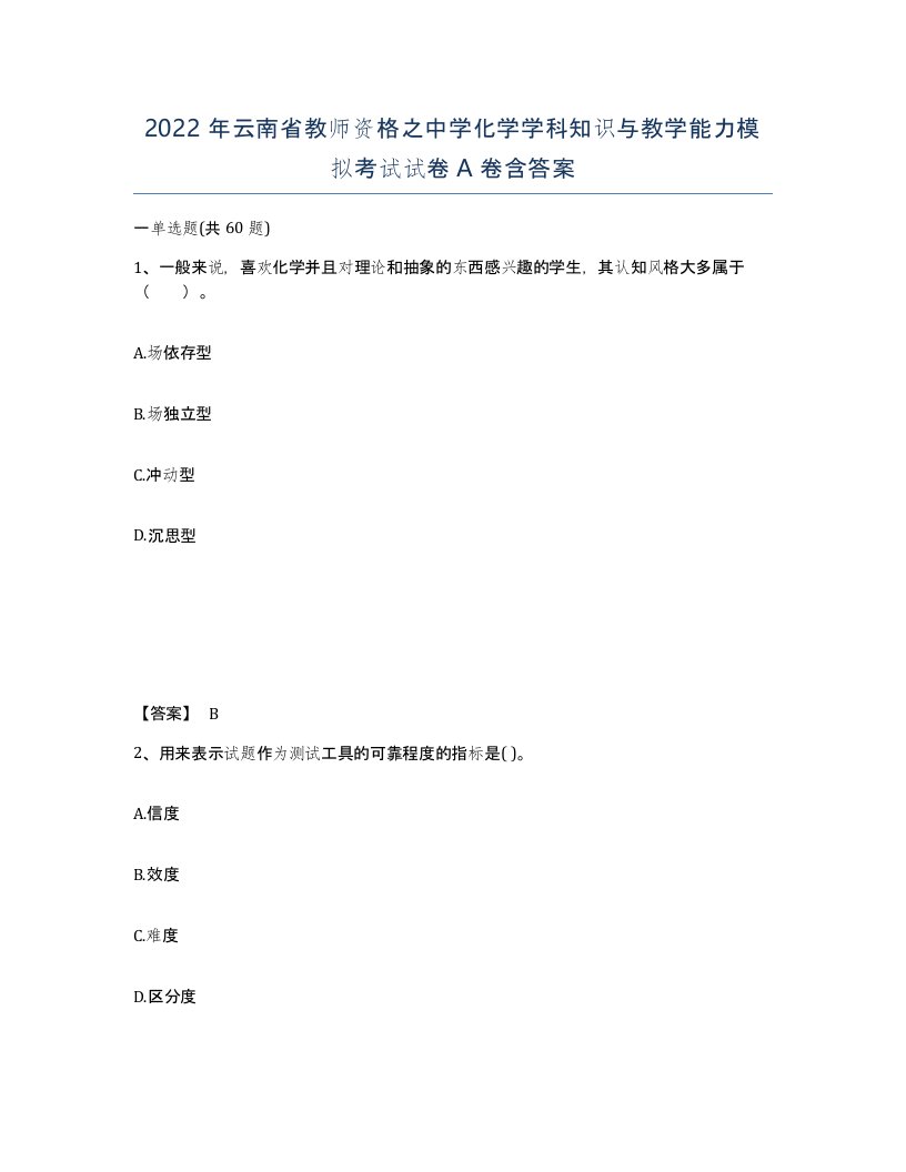 2022年云南省教师资格之中学化学学科知识与教学能力模拟考试试卷A卷含答案