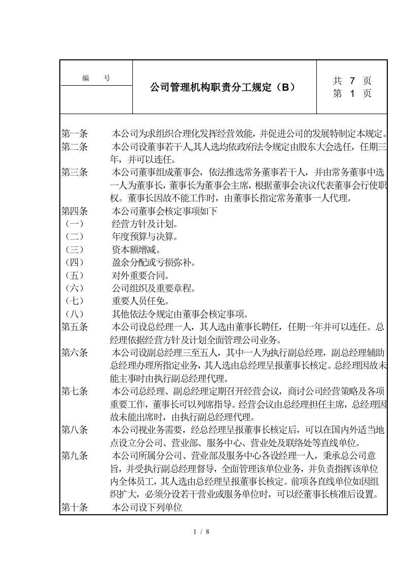 公司管理机构职责分工规定B