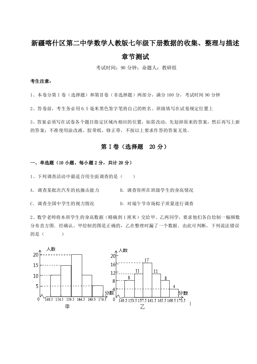 重难点解析新疆喀什区第二中学数学人教版七年级下册数据的收集、整理与描述章节测试A卷（解析版）