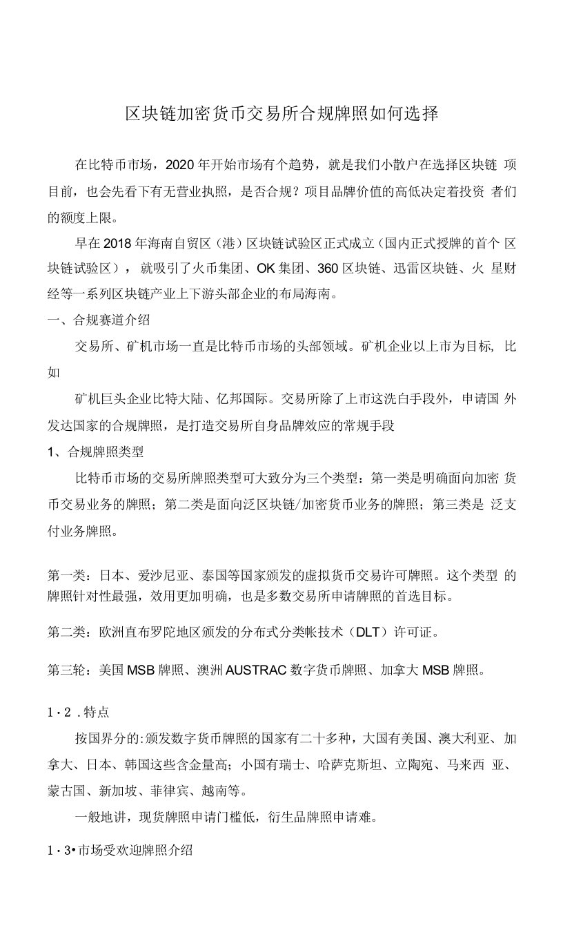 区块链加密货币交易所合规牌照如何选择