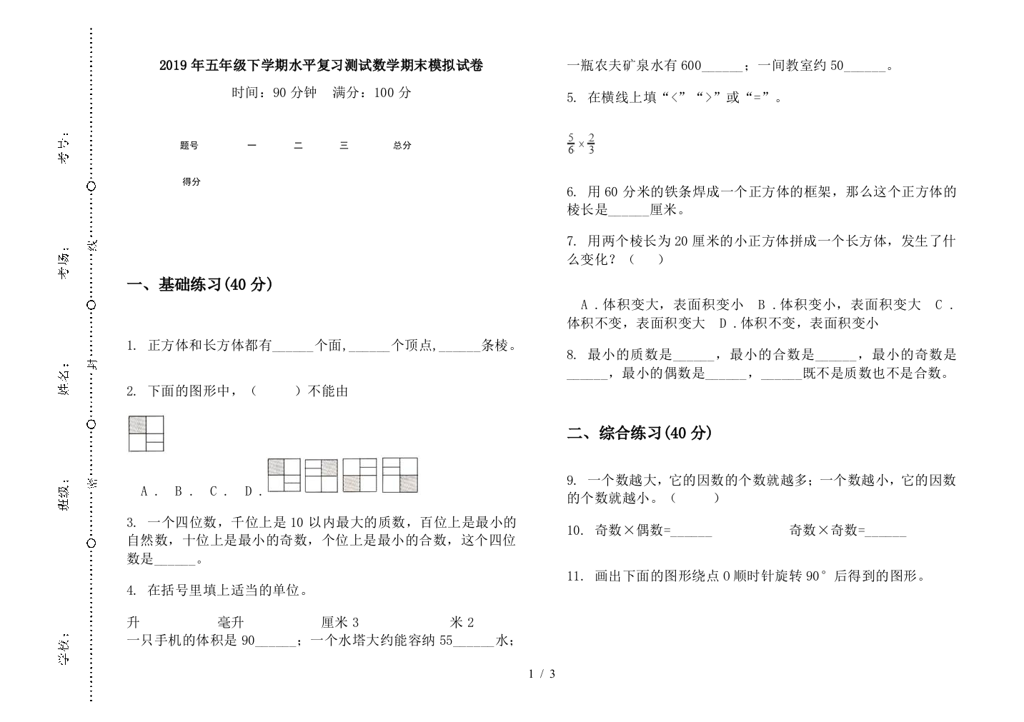 2019年五年级下学期水平复习测试数学期末模拟试卷