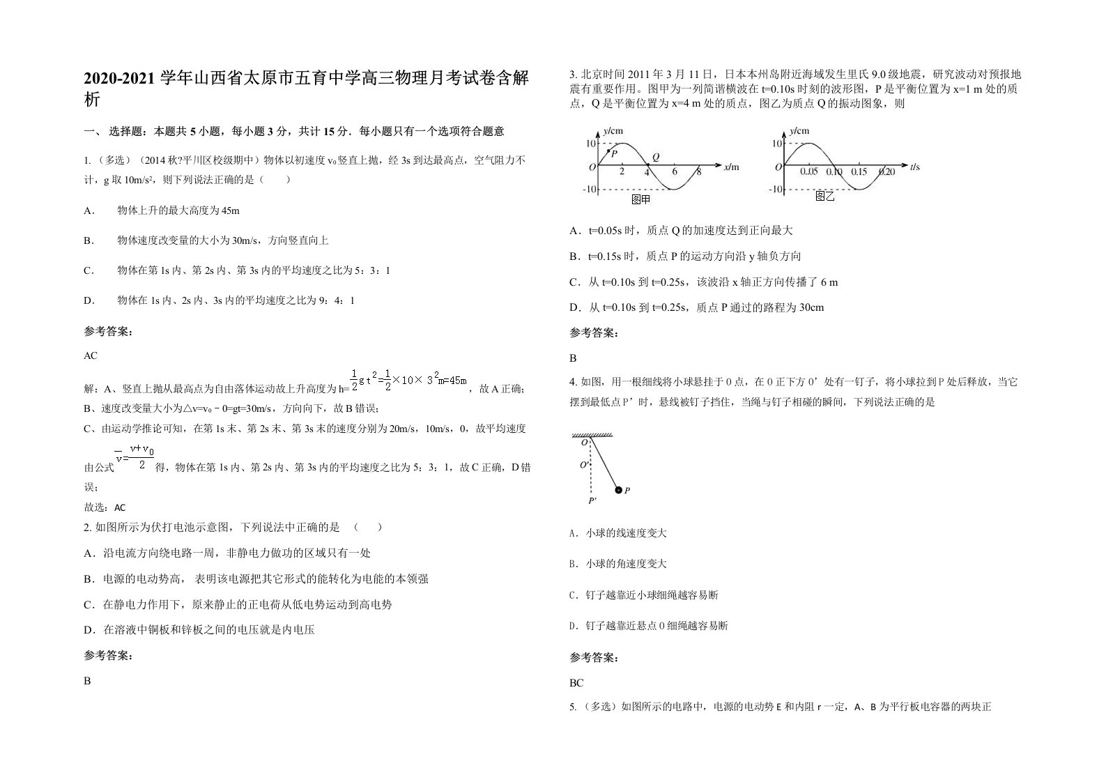 2020-2021学年山西省太原市五育中学高三物理月考试卷含解析