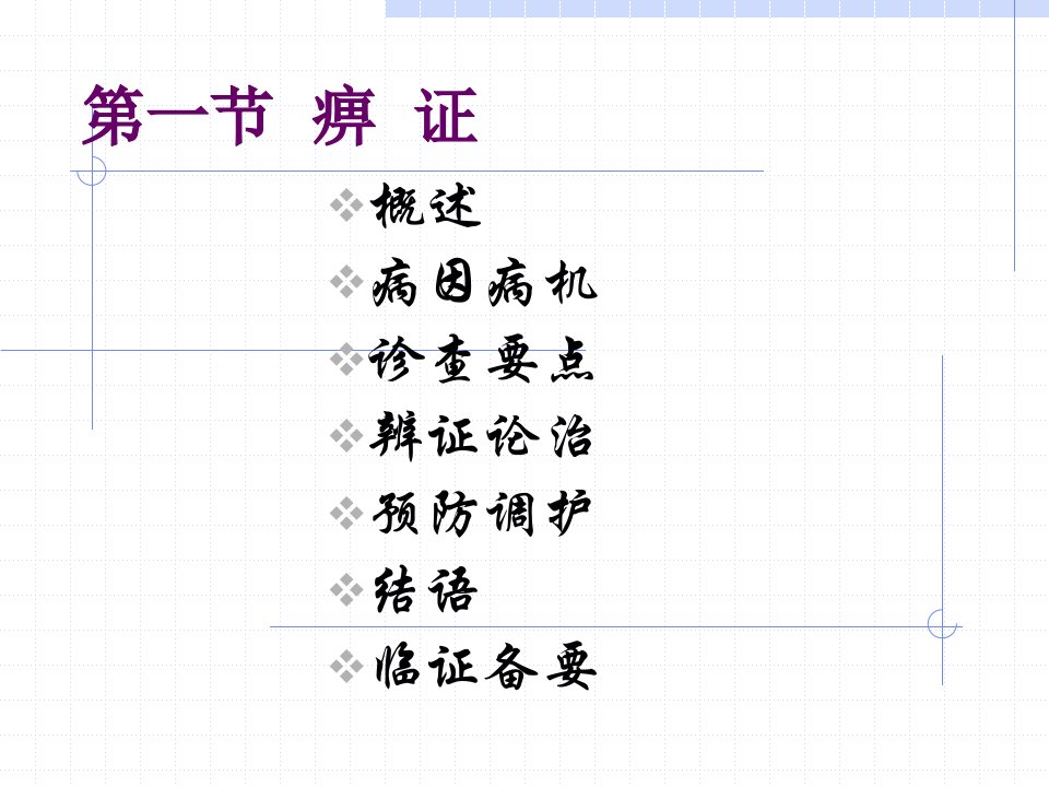 中医内科学课件痹证