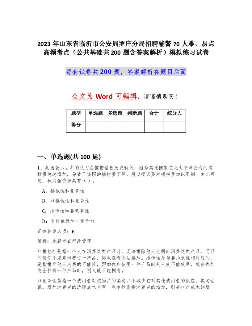 2023年山东省临沂市公安局罗庄分局招聘辅警70人难易点高频考点公共基础共200题含答案解析模拟练习试卷