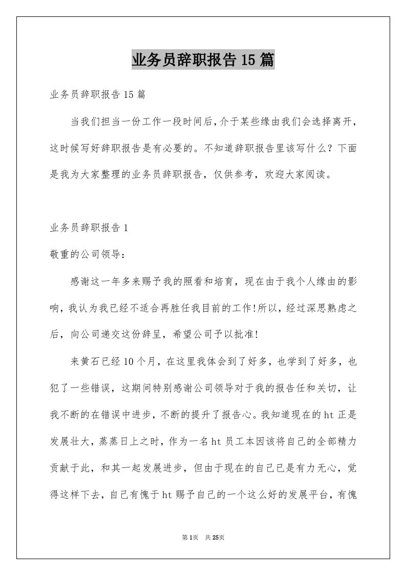 业务员辞职报告15篇汇编