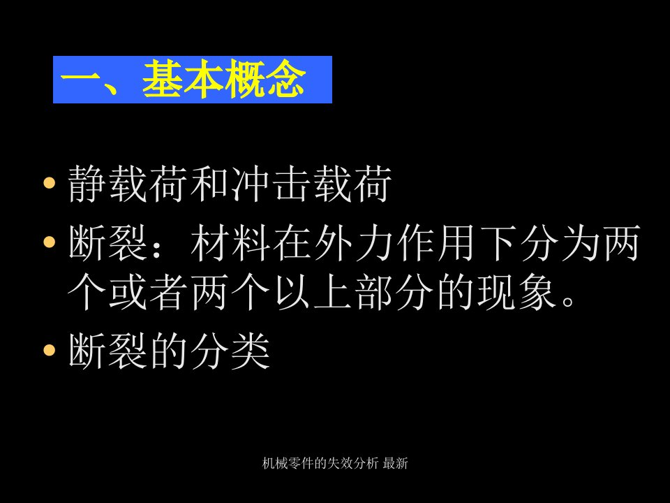 机械零件的失效分析最新课件