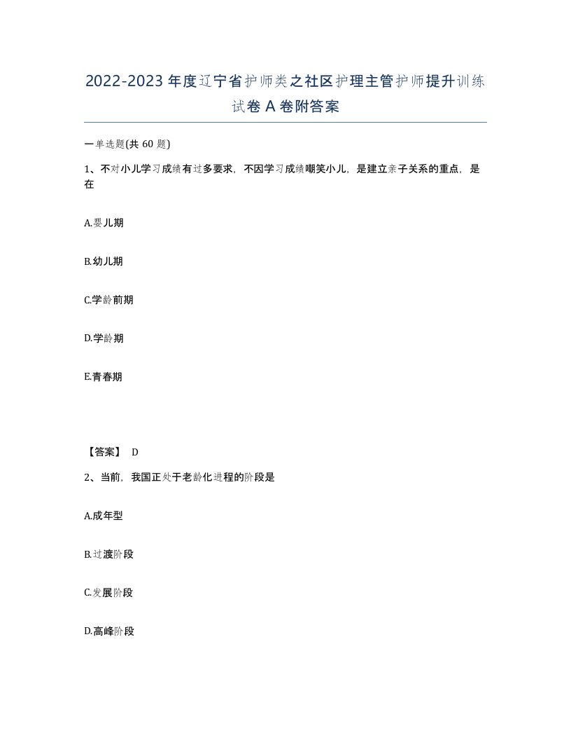 2022-2023年度辽宁省护师类之社区护理主管护师提升训练试卷A卷附答案