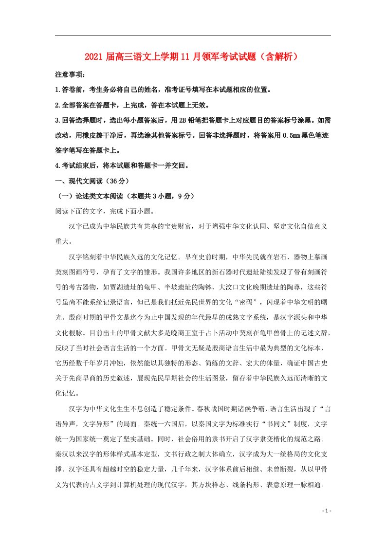 2021届高三语文上学期11月领军考试试题含解析