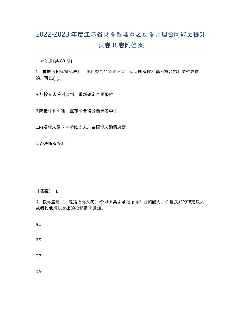 2022-2023年度江苏省设备监理师之设备监理合同能力提升试卷B卷附答案