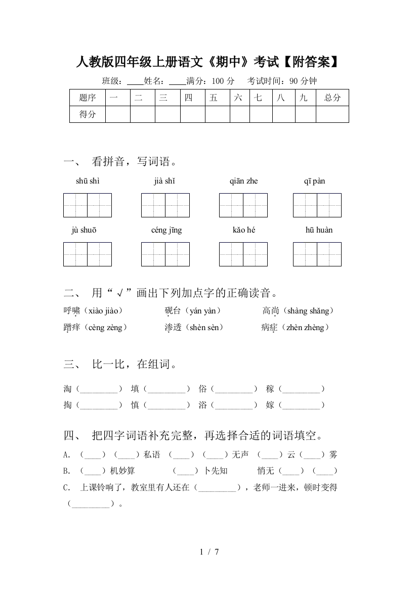 人教版四年级上册语文《期中》考试【附答案】