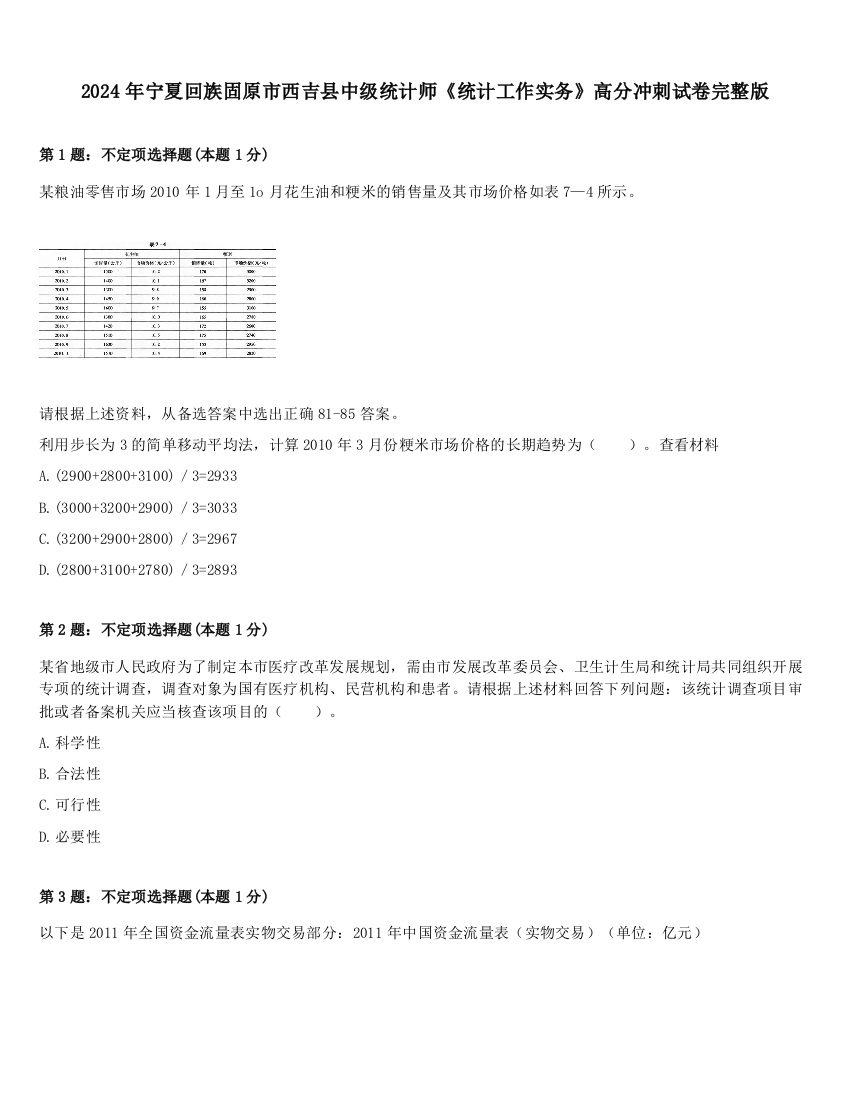 2024年宁夏回族固原市西吉县中级统计师《统计工作实务》高分冲刺试卷完整版