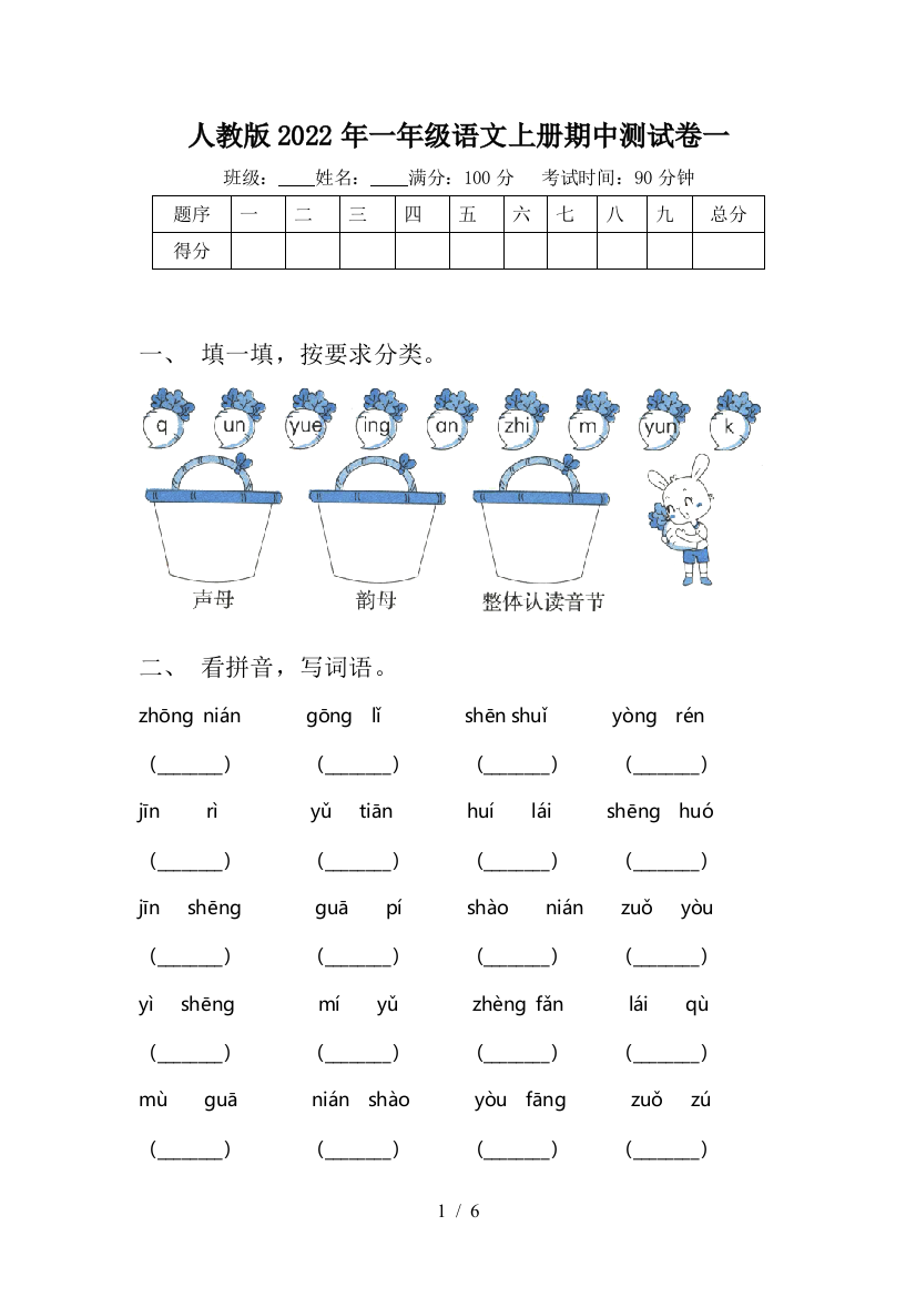 人教版2022年一年级语文上册期中测试卷一