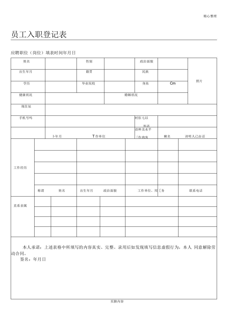 员工入职登记表