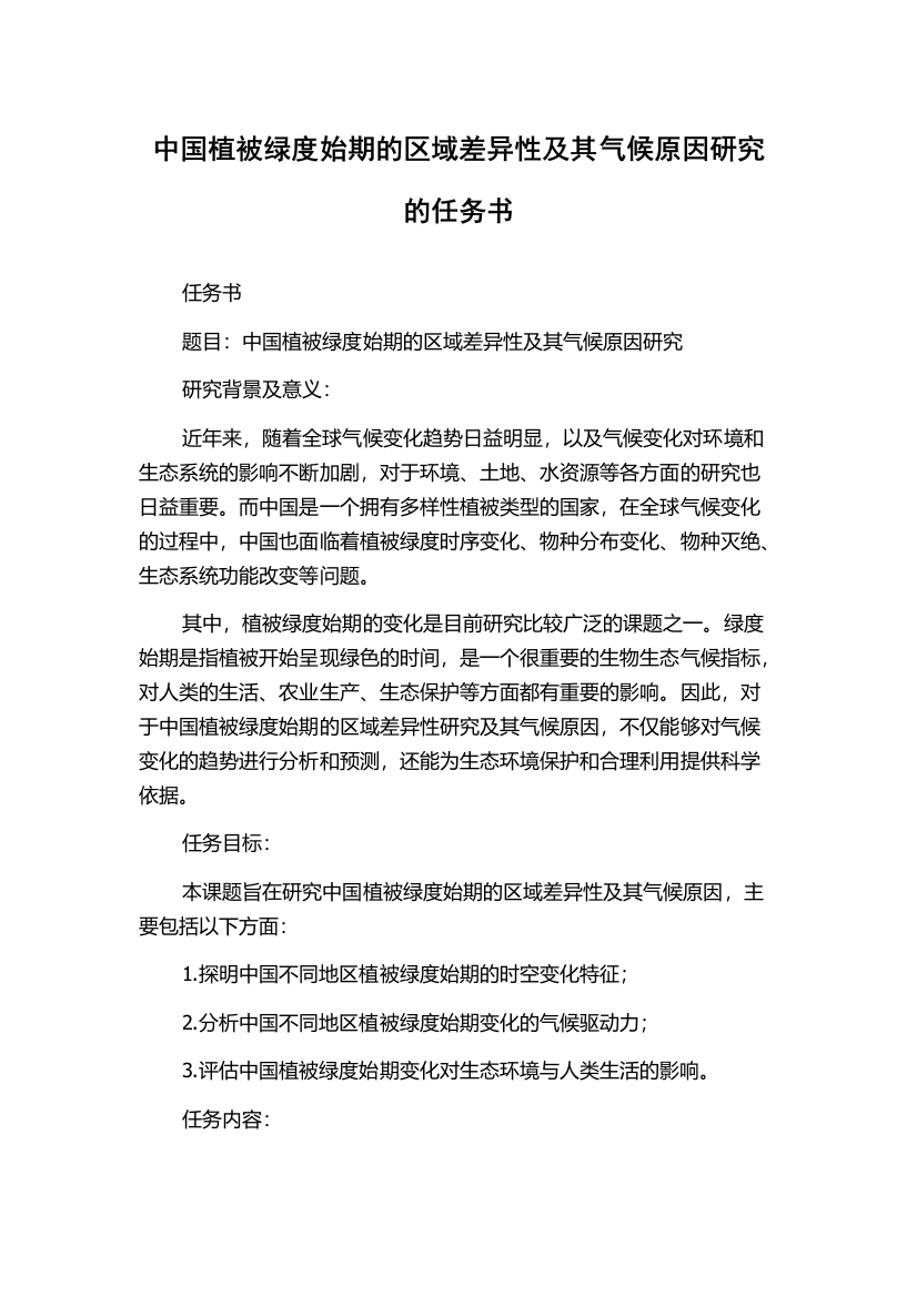 中国植被绿度始期的区域差异性及其气候原因研究的任务书