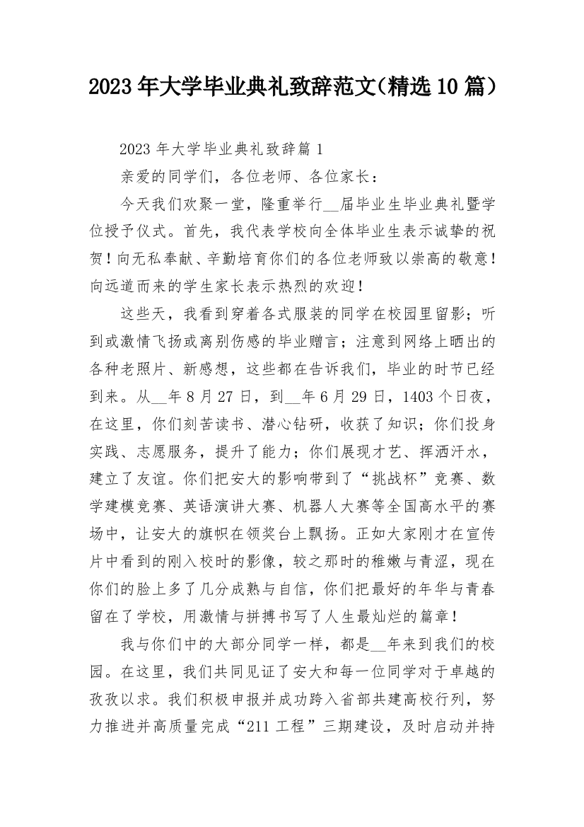 2023年大学毕业典礼致辞范文（精选10篇）