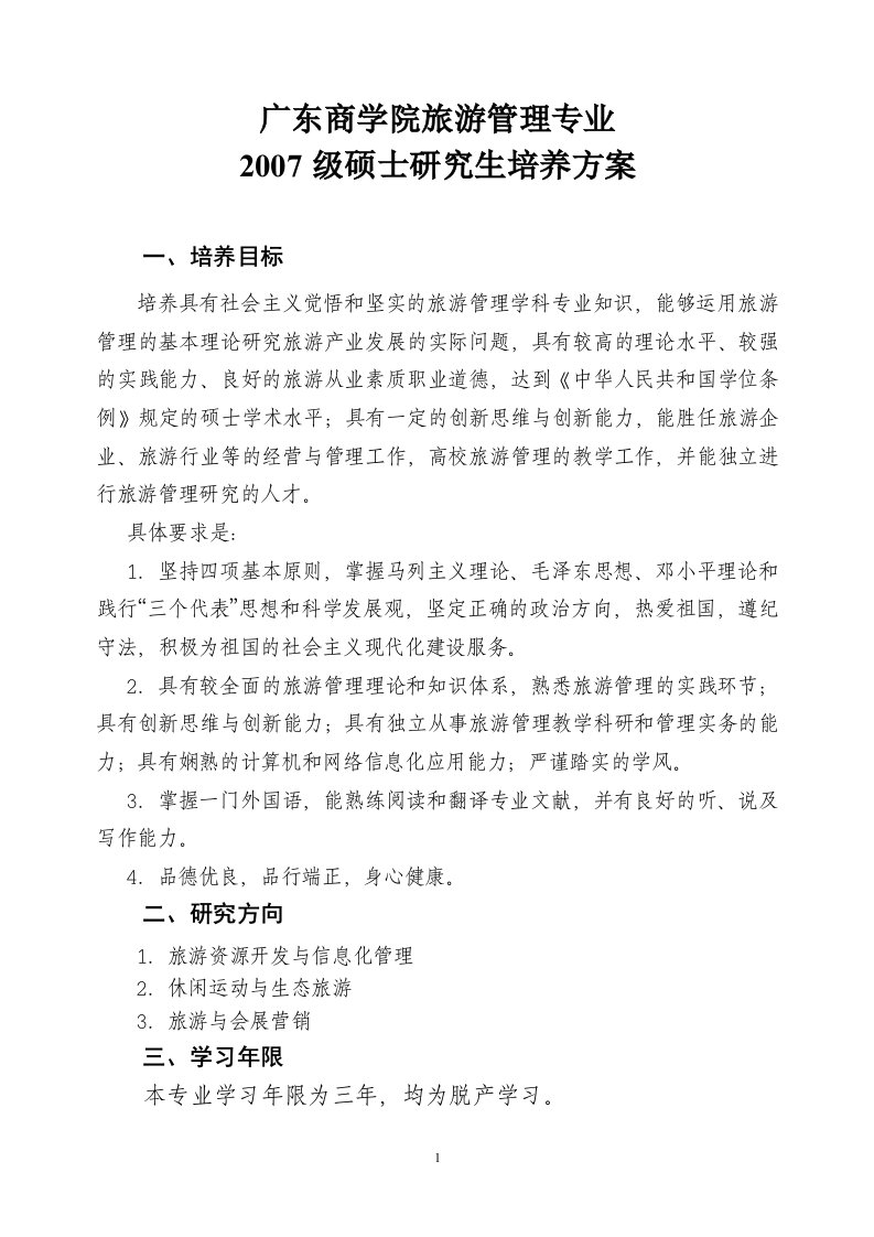 广东商学院旅游管理专业