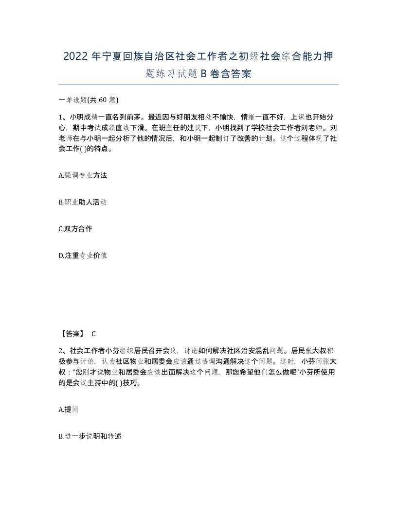 2022年宁夏回族自治区社会工作者之初级社会综合能力押题练习试题B卷含答案