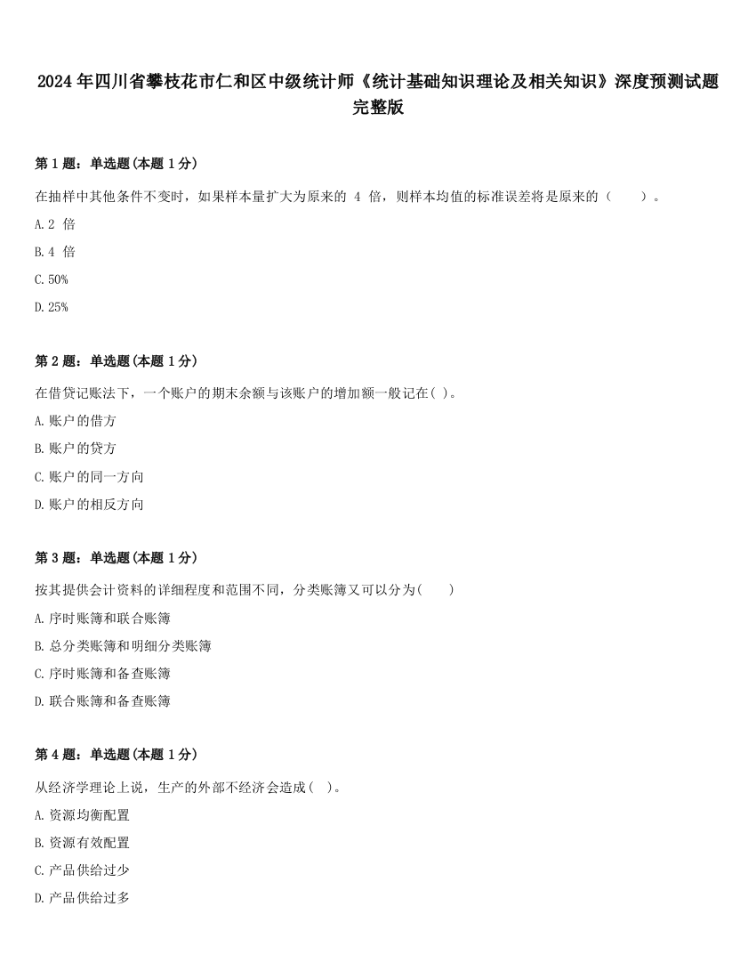 2024年四川省攀枝花市仁和区中级统计师《统计基础知识理论及相关知识》深度预测试题完整版