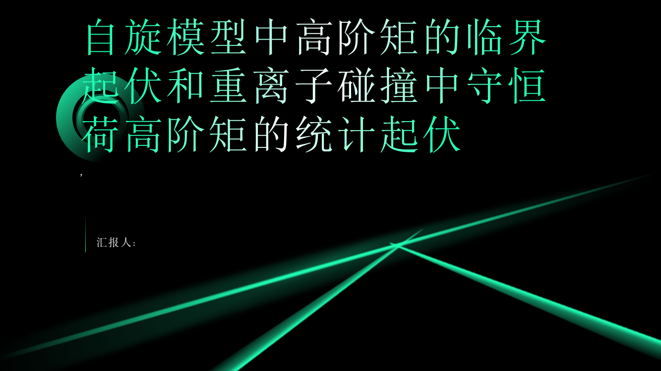 自旋模型中高阶矩的临界起伏以及重离子碰撞中守恒荷高阶矩的统计起伏