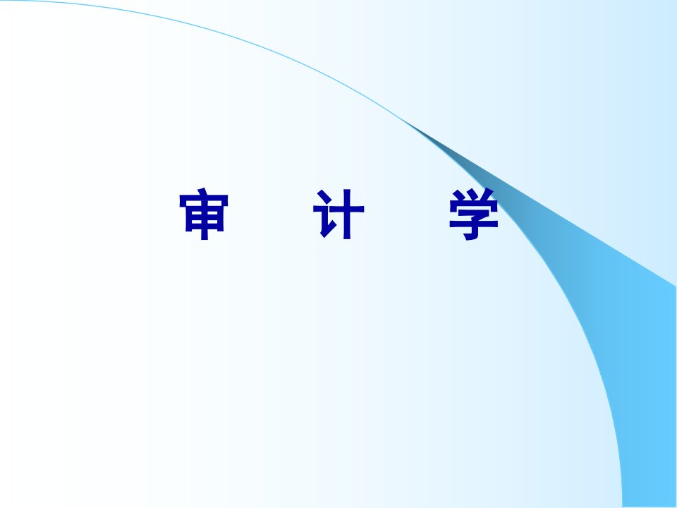 审计学相关知识培训课件270页PPT