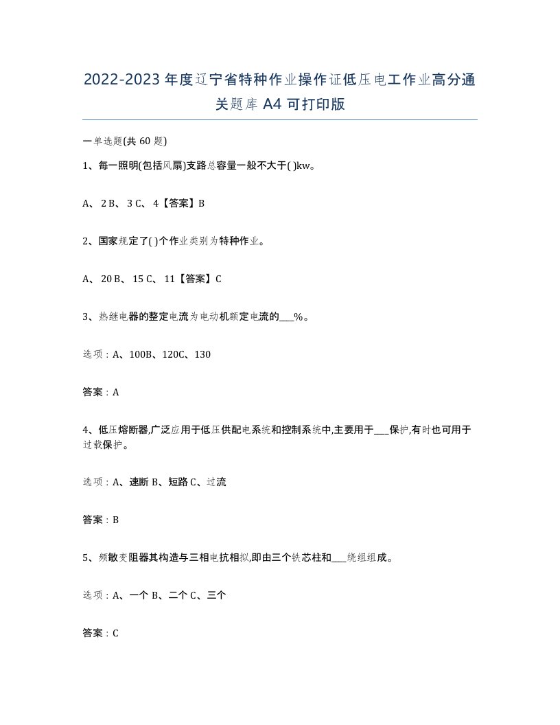 2022-2023年度辽宁省特种作业操作证低压电工作业高分通关题库A4可打印版