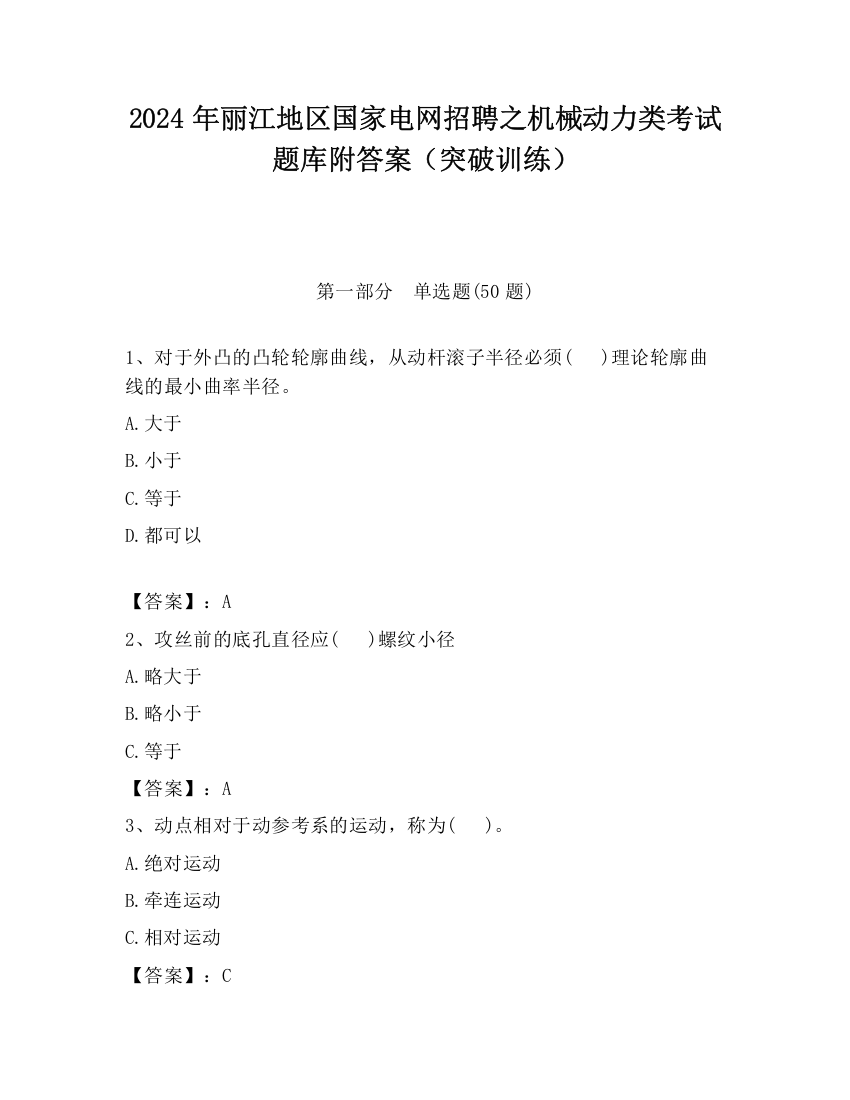 2024年丽江地区国家电网招聘之机械动力类考试题库附答案（突破训练）