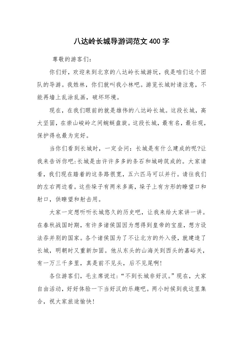 其他范文_导游词_八达岭长城导游词范文400字