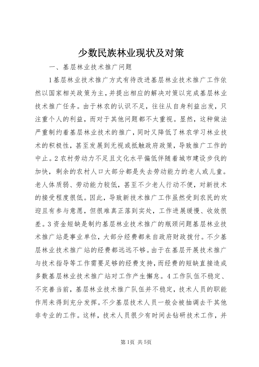 少数民族林业现状及对策