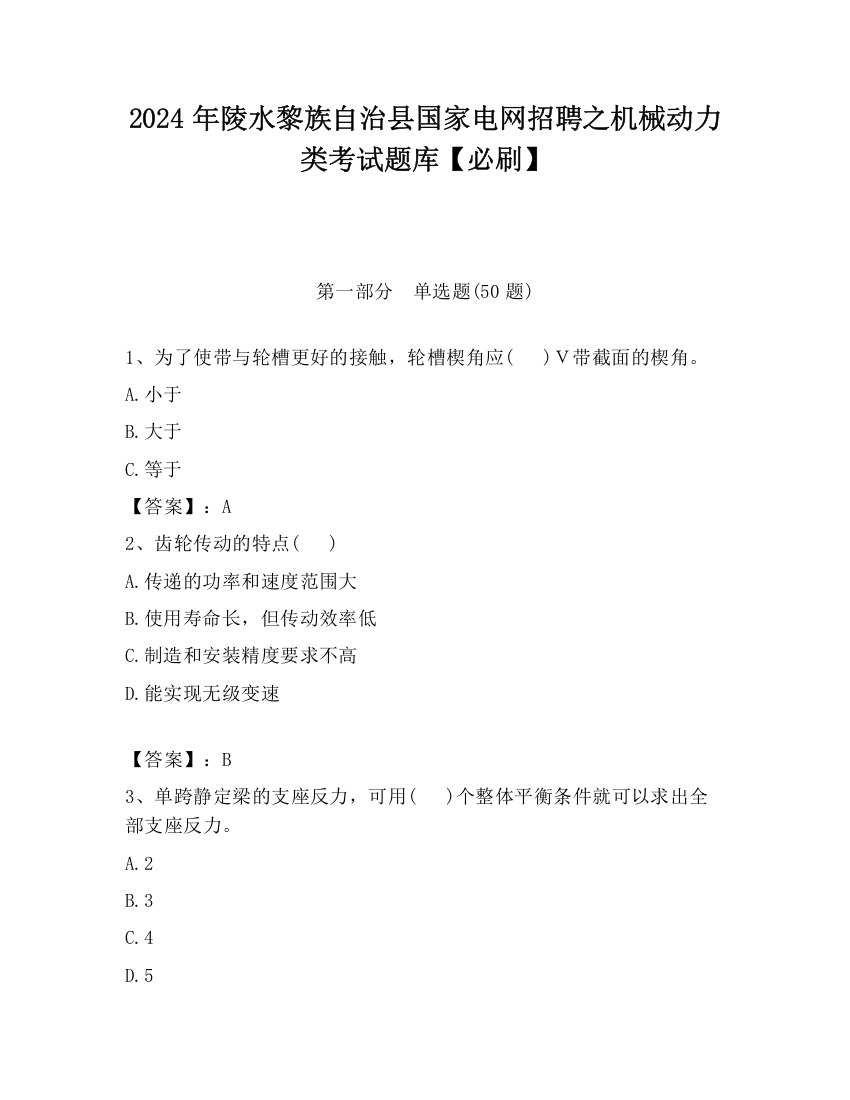 2024年陵水黎族自治县国家电网招聘之机械动力类考试题库【必刷】