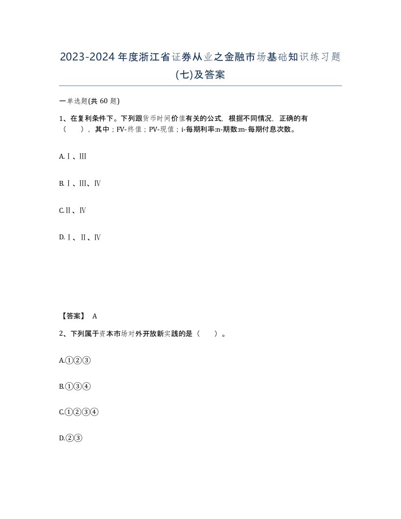 2023-2024年度浙江省证券从业之金融市场基础知识练习题七及答案