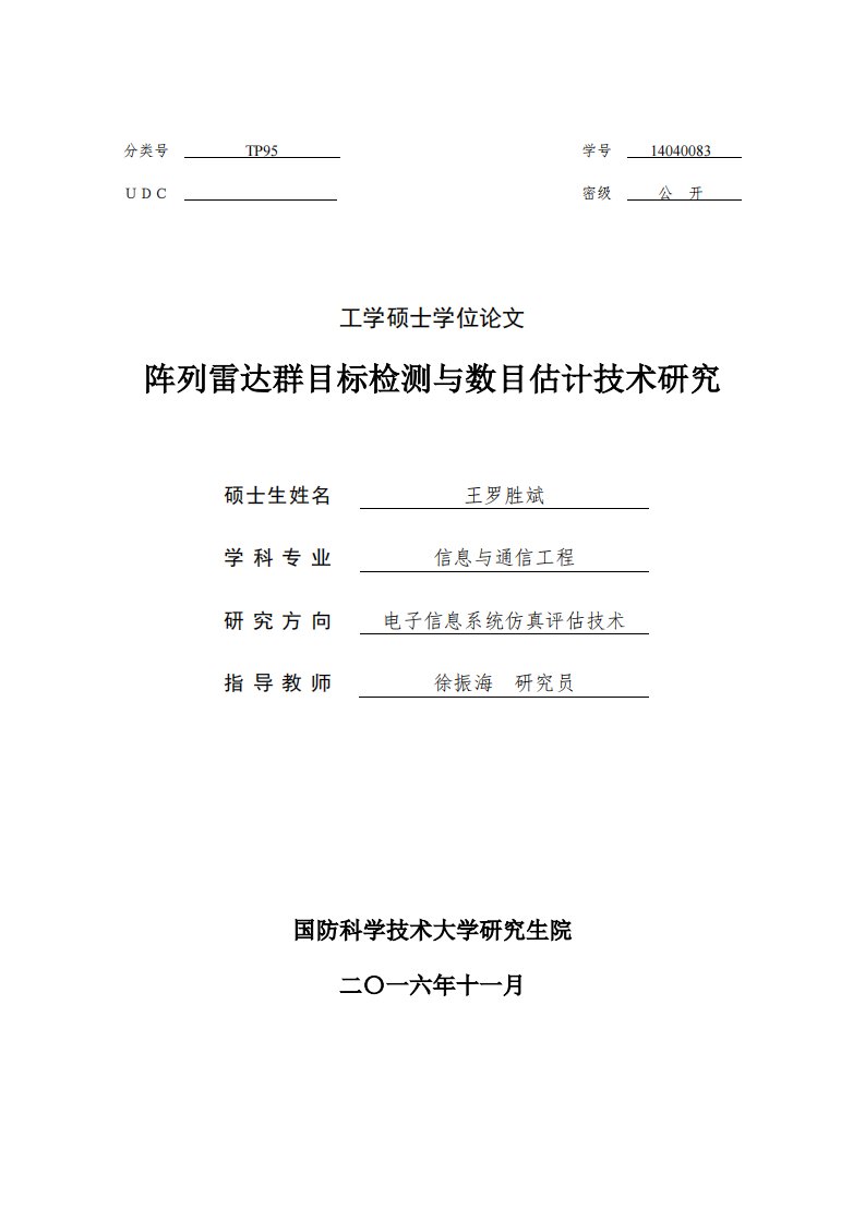 阵列雷达群目标检测与数目估计技术研究