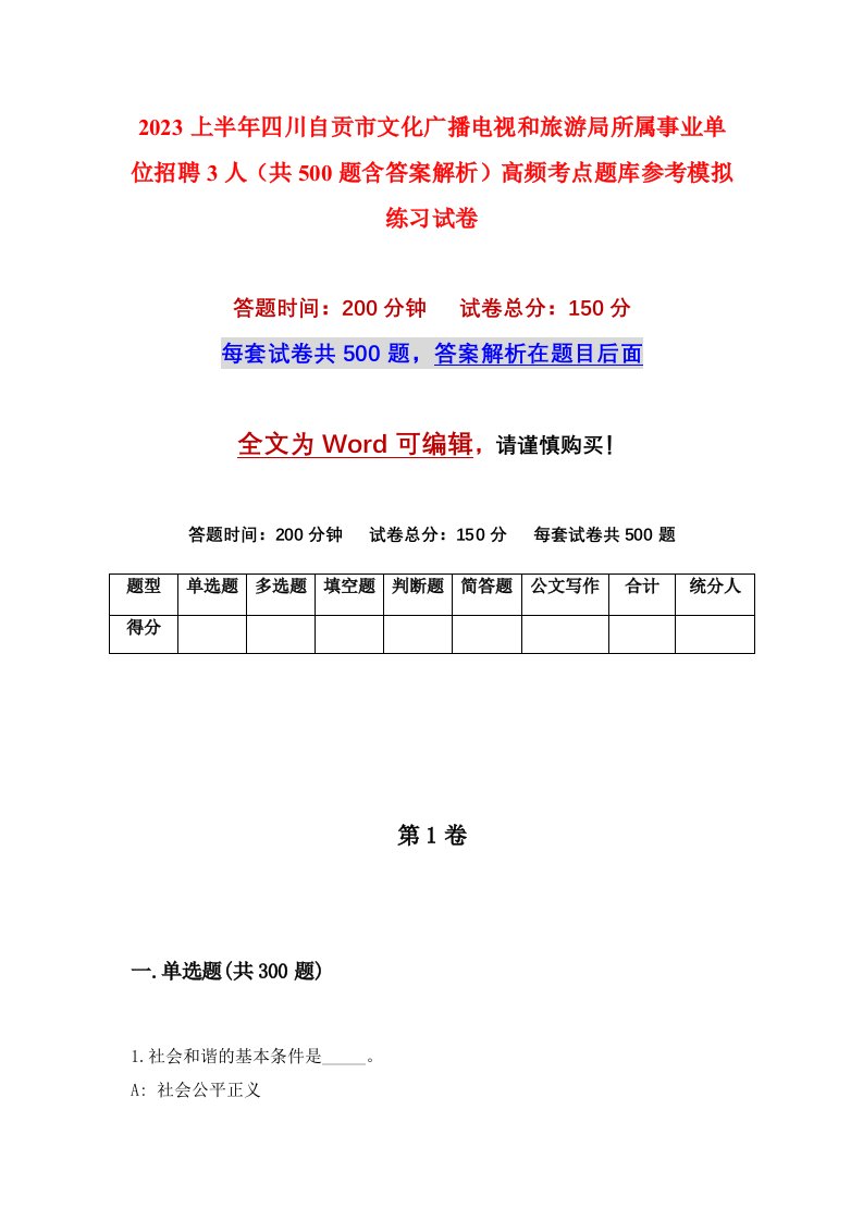 2023上半年四川自贡市文化广播电视和旅游局所属事业单位招聘3人共500题含答案解析高频考点题库参考模拟练习试卷