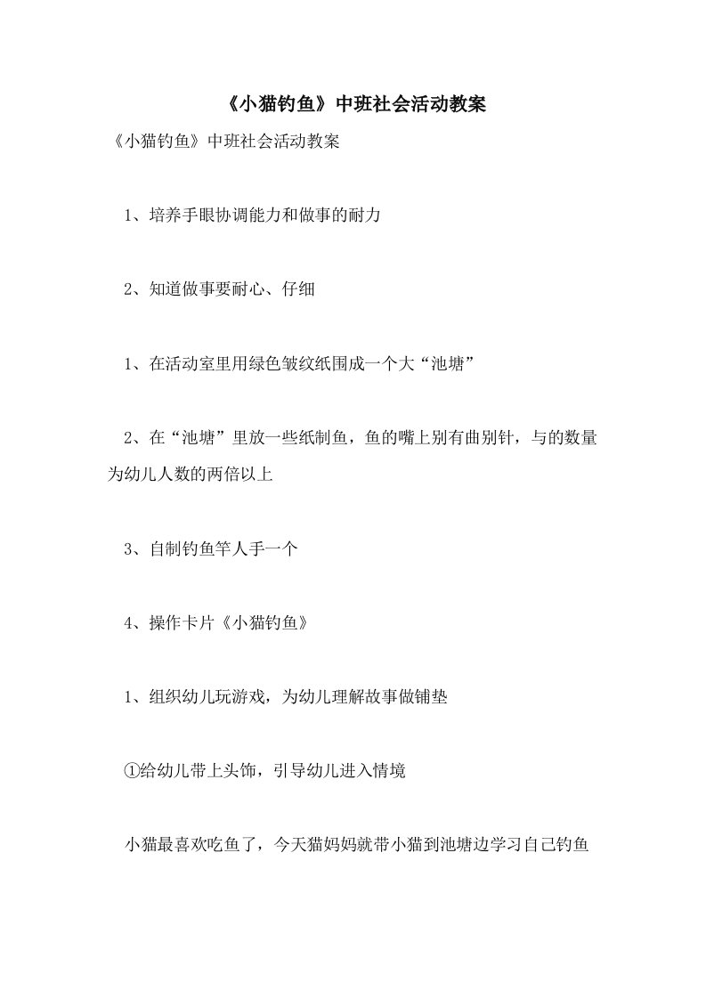 《小猫钓鱼》中班社会活动教案