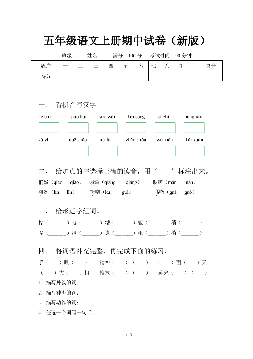 五年级语文上册期中试卷(新版)