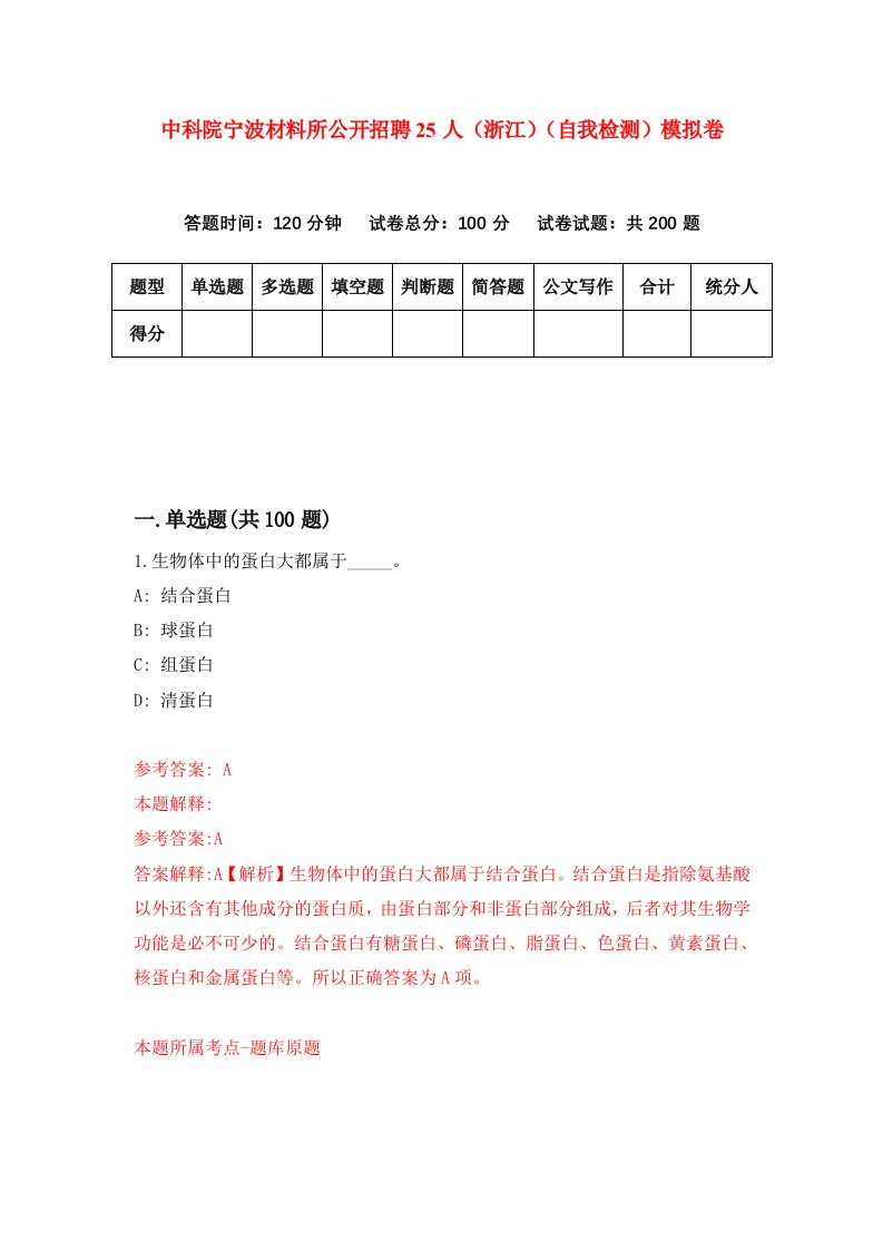 中科院宁波材料所公开招聘25人浙江自我检测模拟卷第3次